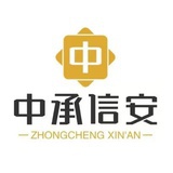 中承信安