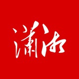 潇湘之家