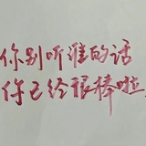 陈陈相因不睡d