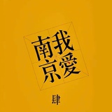 动静