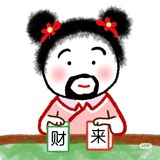 来来来来财