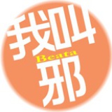 邪