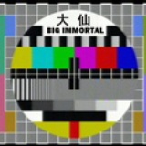 大仙