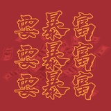 石原外美