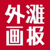 外滩画报