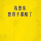 湿人