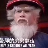 熬夜成精