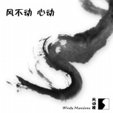 风动楼