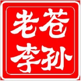 苍孙老李