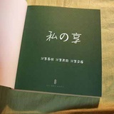 私享