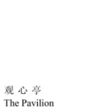 亭中人