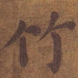 客途的雁