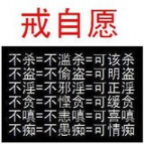 戒自愿