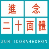 進念二十面體