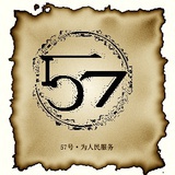57号