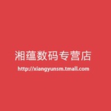湘蕴数码专营店