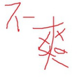 油条蘸大酱