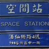 空间站