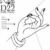 民谣夜