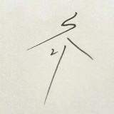齐楠丶