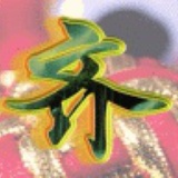 2002流年