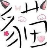 羽夜猫猫