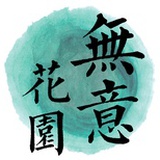 无意花园无意张