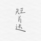 短片迷