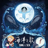 海洋之歌