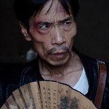 窝囊废