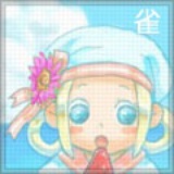 雀。