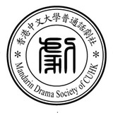 港中普剧社