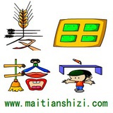 麦田拾字