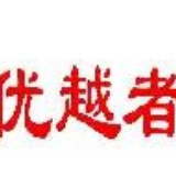 优越者