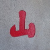 阿山