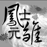 凤士元雏