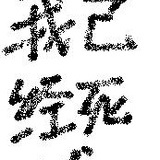 天堂的胖子
