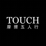 摩擦五人行