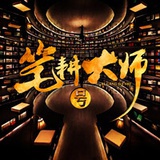 笔耕大师