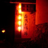丽江在路上驿站