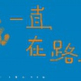 在路上