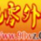 九零外传