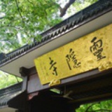 人焉廋齋