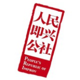 人民即兴公社