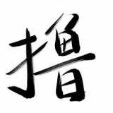 周大力