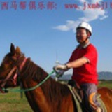京西马帮俱乐部