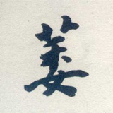 小小wei