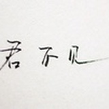 冬