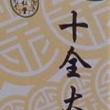 十全大补丸