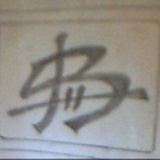 太一